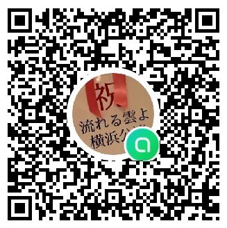 流れる雲よ 横浜公演専用オープンチャット参加QRコード